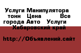 Услуги Манипулятора 5 тонн › Цена ­ 750 - Все города Авто » Услуги   . Хабаровский край